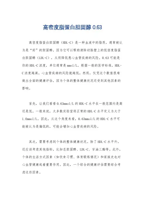 高密度脂蛋白胆固醇0.63