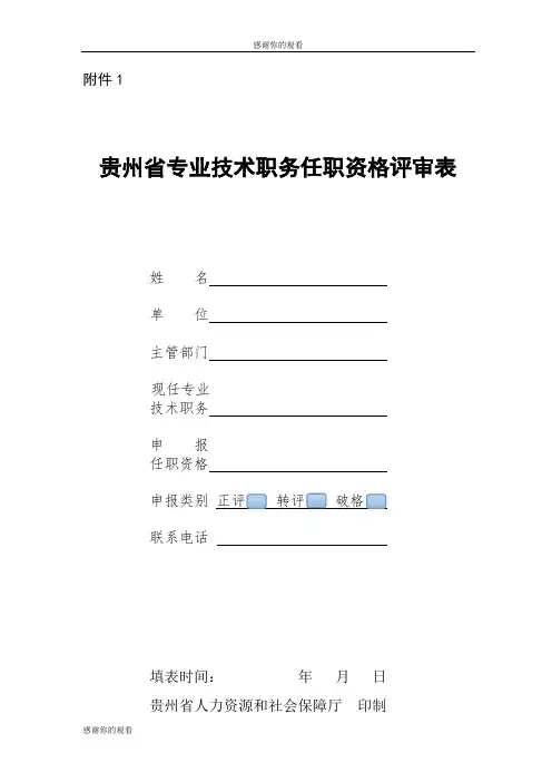 贵州省专业技术职务任职资格评审表.doc