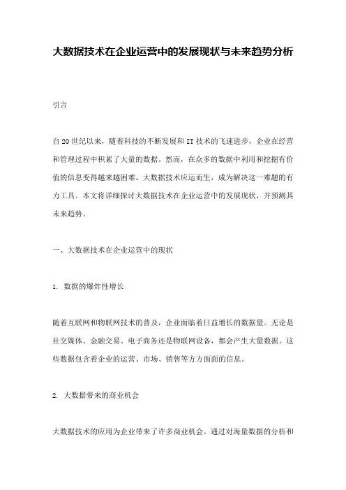 大数据技术在企业运营中的发展现状与未来趋势分析