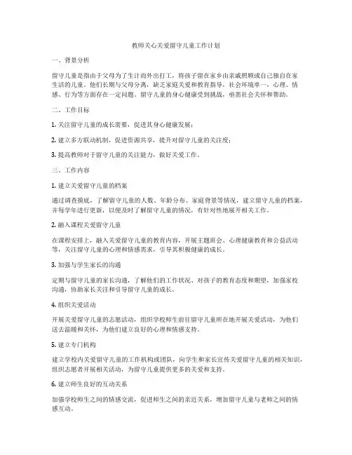 教师关心关爱留守儿童工作计划