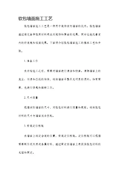 软包墙面施工工艺