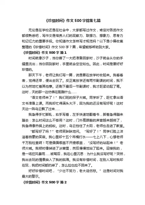 《珍惜时间》作文500字锦集七篇