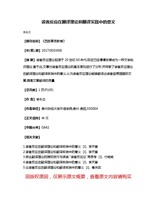 读者反应在翻译理论和翻译实践中的意义