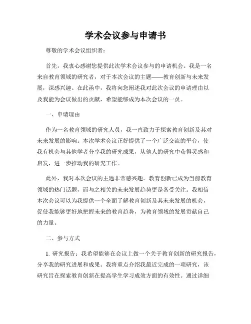学术会议参与申请书