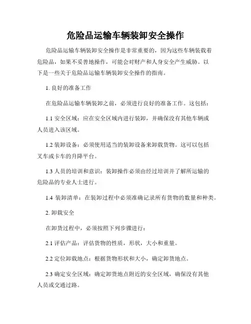 危险品运输车辆装卸安全操作