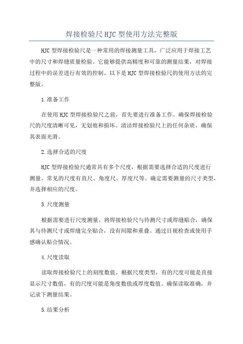 焊接检验尺HJC型使用方法完整版