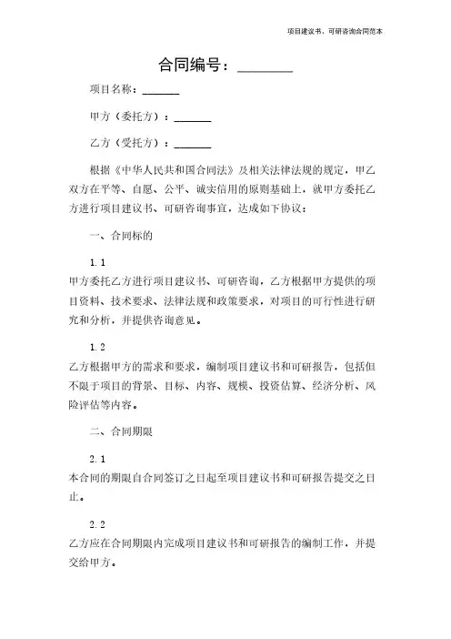 项目建议书、可研咨询合同范本