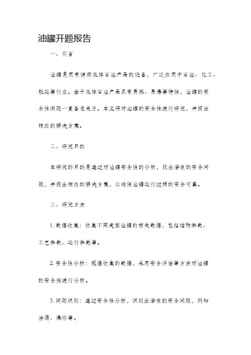 油罐开题报告