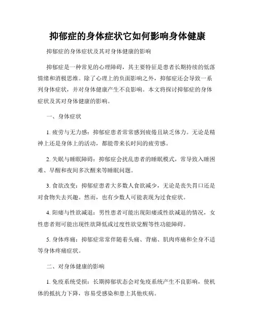 抑郁症的身体症状它如何影响身体健康