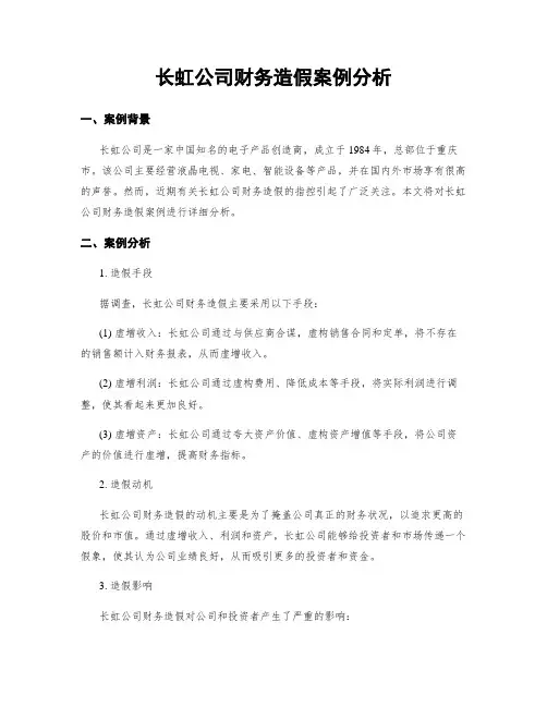 长虹公司财务造假案例分析