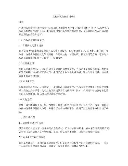 六基两化自查自纠报告