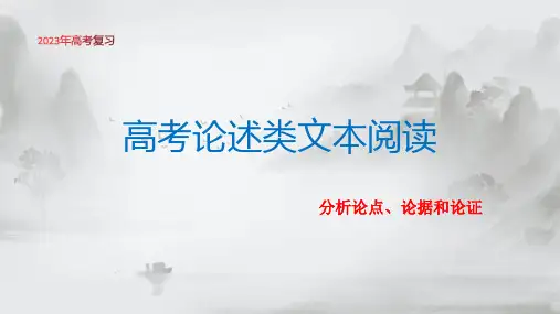 2023届高考语文复习论述类文本阅读之分析论点、论据和论证+课件35张