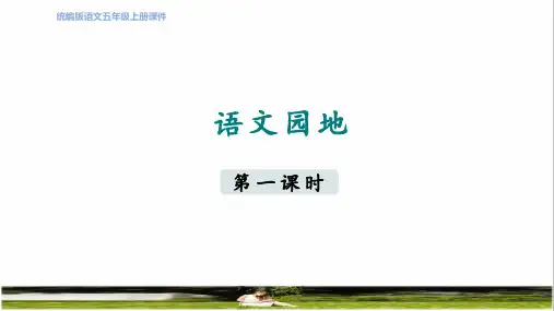 部编版五年级语文上册第六单元《语文园地六》教学课件