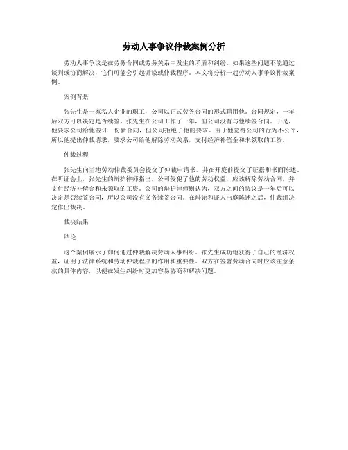 劳动人事争议仲裁案例分析