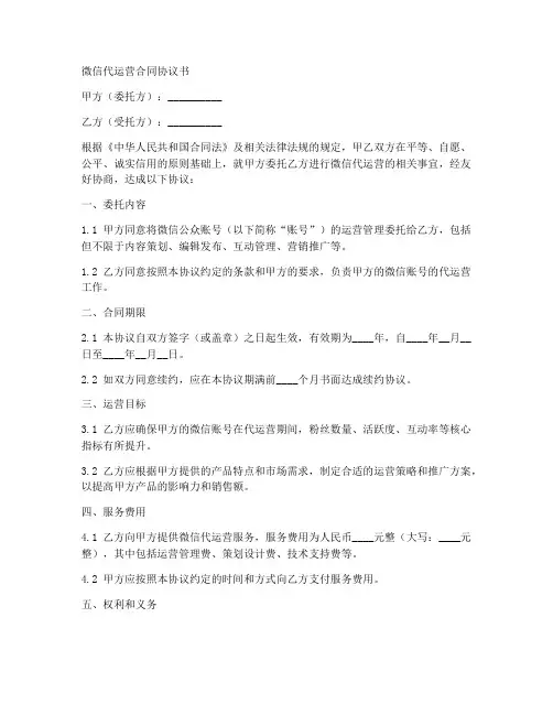 微信代运营合同协议书