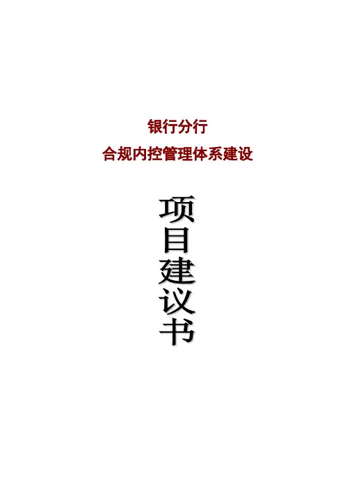 银行分行合规内控管理体系建设项目可研建议书建议书
