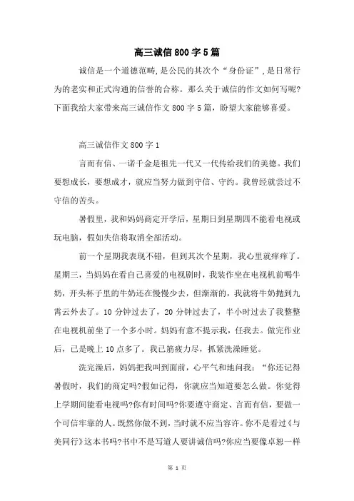 高三诚信800字5篇