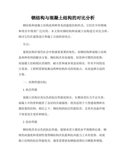 钢结构与混凝土结构的对比分析