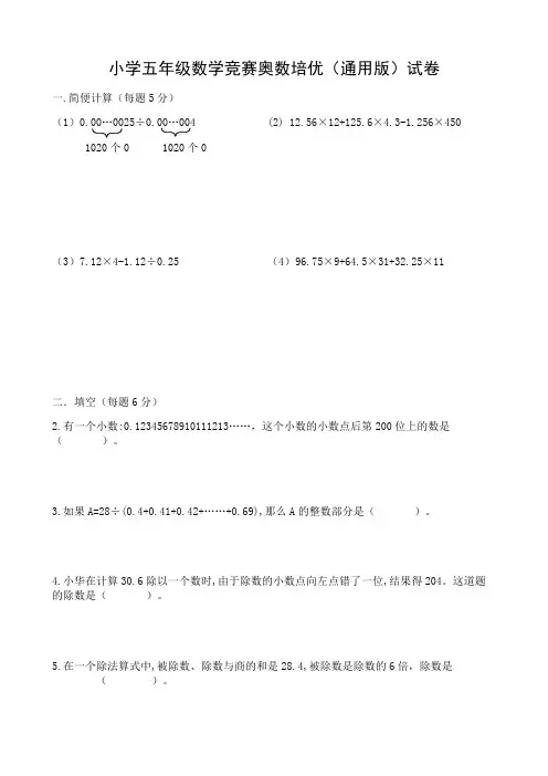 小学五年级数学竞赛奥数培优(通用版)试卷答案