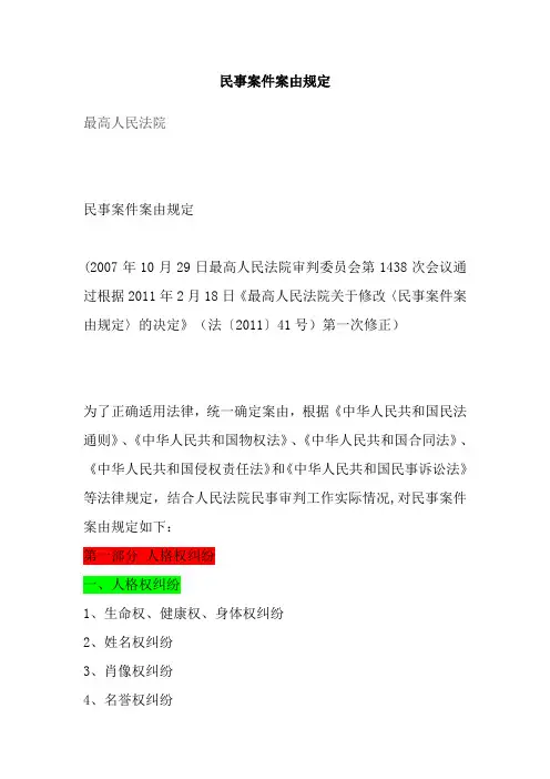 民事最新案由大全【范本模板】