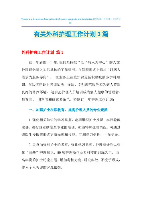 2021年有关外科护理工作计划3篇