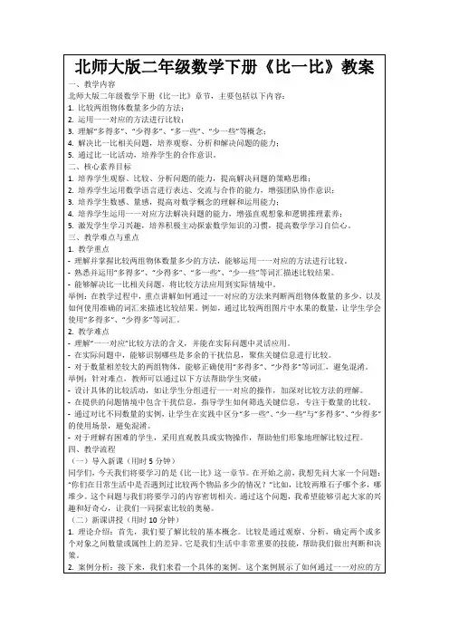 北师大版二年级数学下册《比一比》教案
