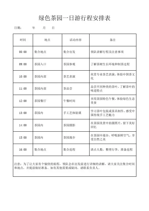 绿色茶园一日游旅游活动行程时间安排表格模板(可修改)