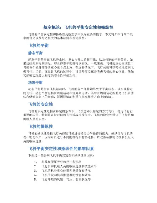 航空概论飞机的平衡安定性和操纵性图文