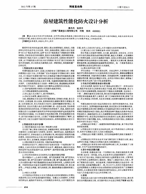 房屋建筑性能化防火设计分析