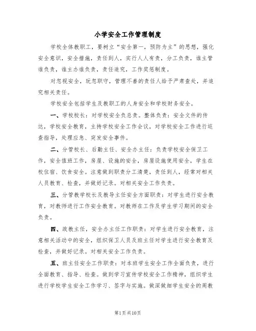 小学安全工作管理制度（5篇）