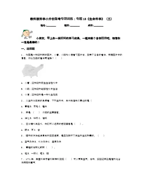 最新教科版科学小升初备考专项训练:专题15《生命科学》(三)