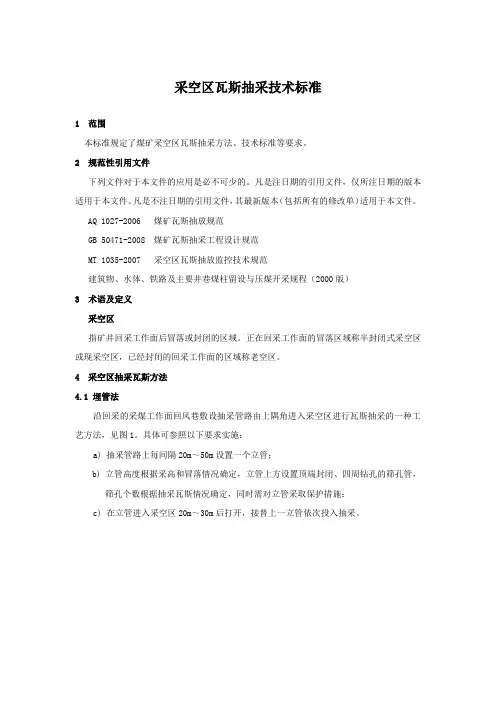采空区瓦斯抽采技术标准