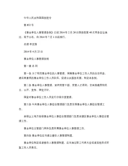 《事业单位人事管理条例》(国务院令2014年652号)解读