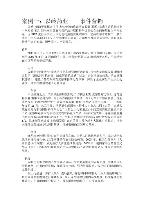 精心整理十大医药类营销案例之一：以岭药业