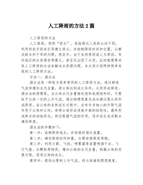 人工降雨的方法2篇
