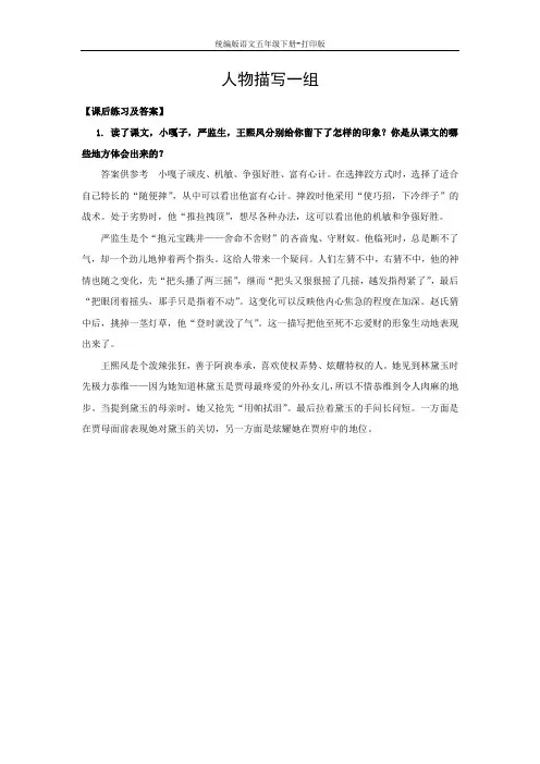 统编版语文五年级下册-《人物描写一组》课后练习及答案
