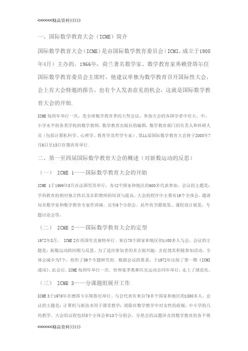 国际数学教育大会知识讲解