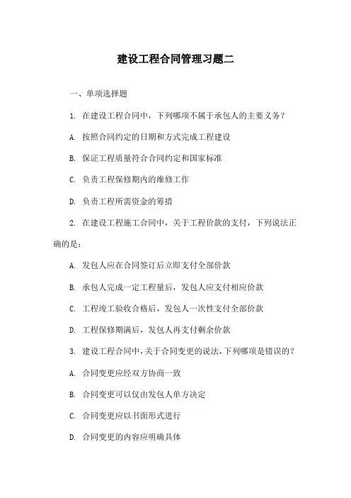 建设工程合同管理习题二