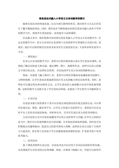 将信息技术融入小学语文古诗词教学的探讨 (6)