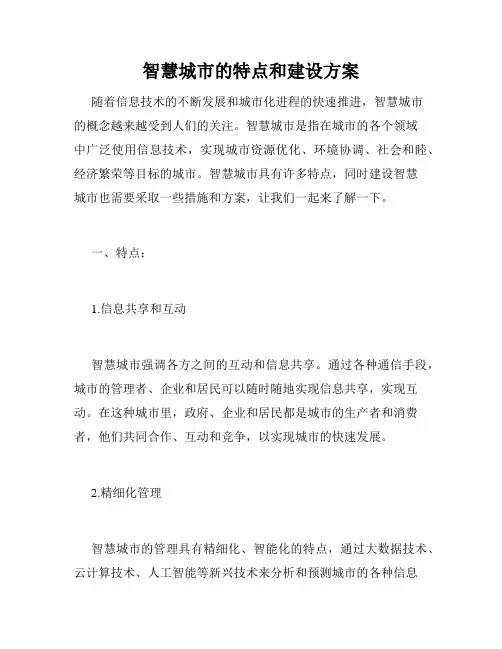 智慧城市的特点和建设方案