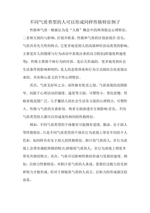 不同气质类型的人可以形成同样性格特征例子