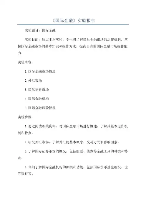《国际金融》实验报告