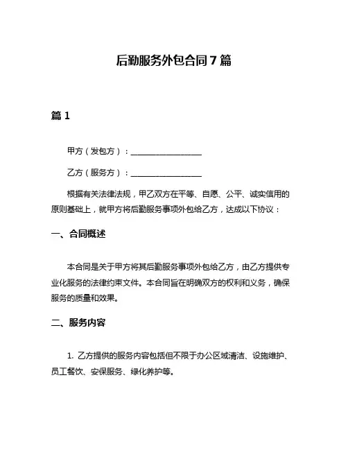 后勤服务外包合同7篇