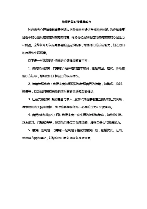 肿瘤患者心理健康教育