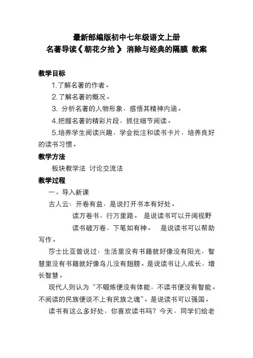 最新部编版初中七年级语文上册 名著导读《朝花夕拾》：消除与经典的隔膜 教案