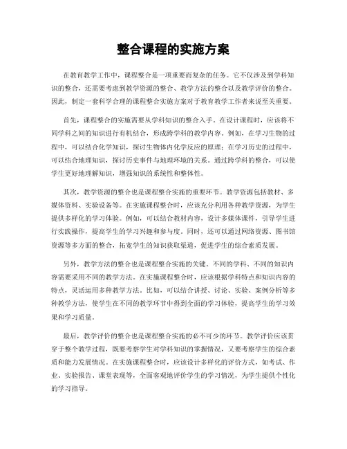 整合课程的实施方案