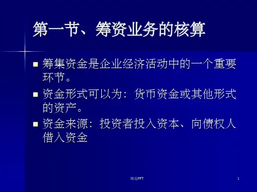 《生产业务的核算》PPT课件