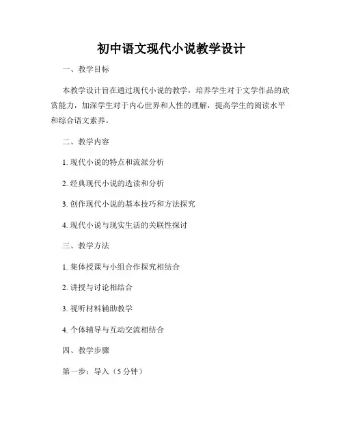 初中语文现代小说教学设计