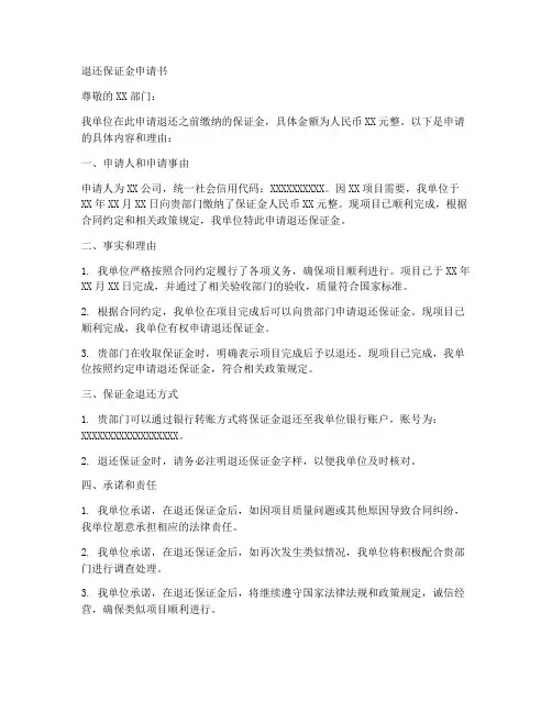 退还保证金申请书格式模板