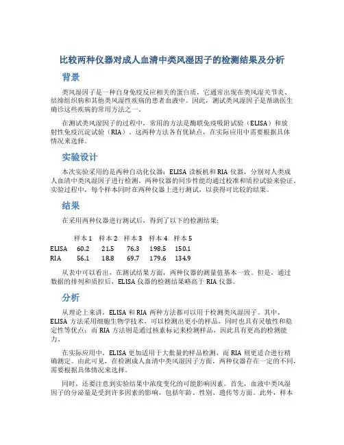 比较两种仪器对成人血清中类风湿因子的检测结果及分析